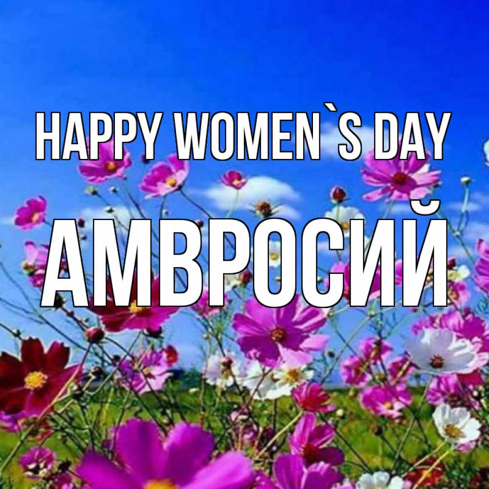 Greetings card с именем, Амвросий happy women`s day цветы Greetings with text for free download 